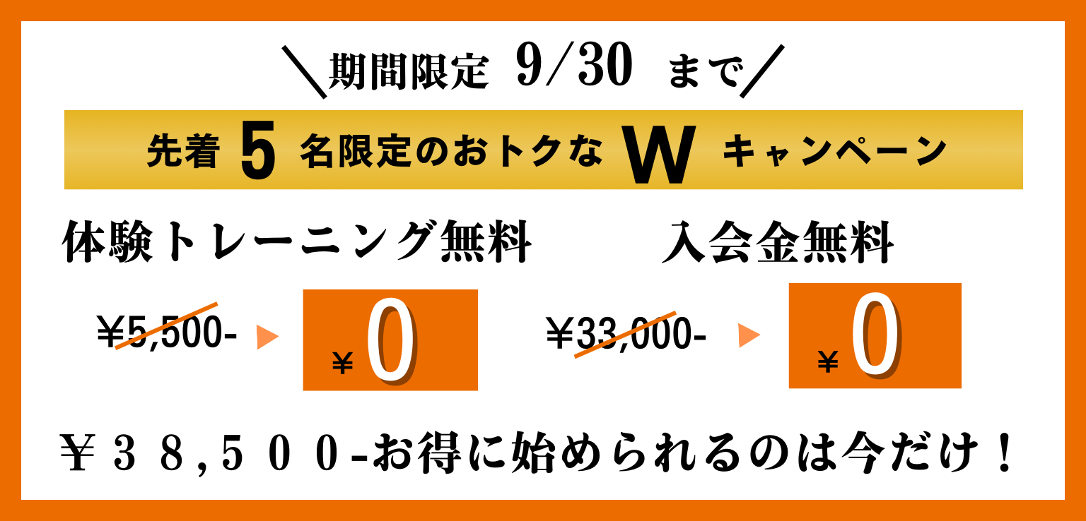 新規限定キャンペーン！】パーソナルトレーニング16回（2ヶ月）が税込88000円！ アウトレット