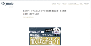 錦糸町のおすすめパーソナルジムに掲載されました。